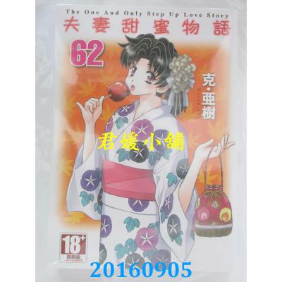 空运版  青文  夫妻甜蜜物语-Step Up Love Story-(62)(全新)