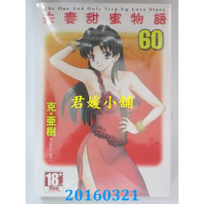 空运版  青文  夫妻甜蜜物语-Step Up Love Story-(60)(全新)