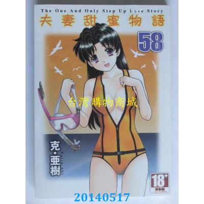 空运版  青文  夫妻甜蜜物语-Step Up Love Story-(58)(全新)