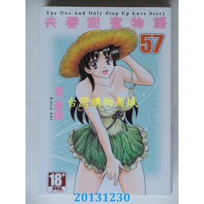空运版  青文  夫妻甜蜜物语-Step Up Love Story-(57)(全新)