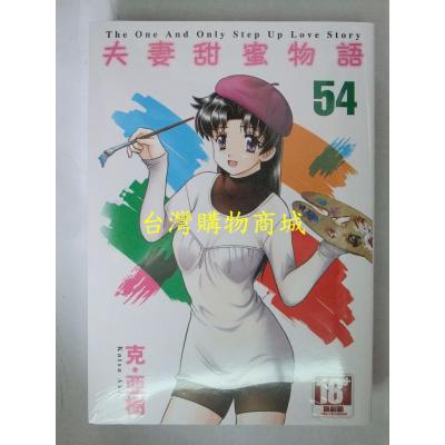 空运版  青文  夫妻甜蜜物语-Step Up Love Story-(54)(全新)