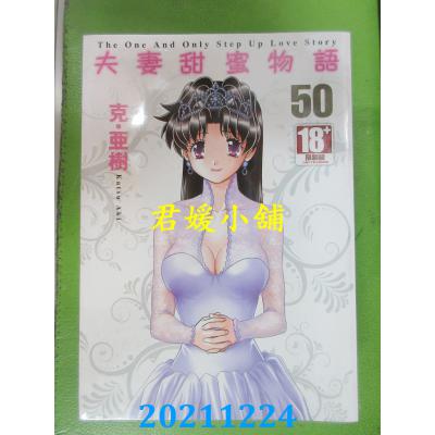空运版  青文  夫妻甜蜜物语-Step Up Love Story-(50)(全新)
