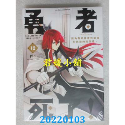 空运版  青文  勇者死了！因为勇者掉进我这个村民挖的陷阱里。(12)(全新) 