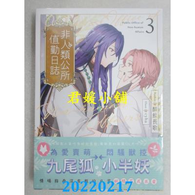 空运版  三日月  非人类公所值勤日志03  作者： 醉饮长歌(全新)