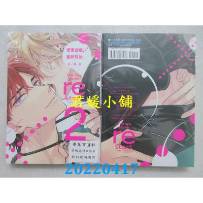 空运版  东立  疗伤游戏 重新开始 2(首刷附录版)  作者： 日ノ原巡(全新)