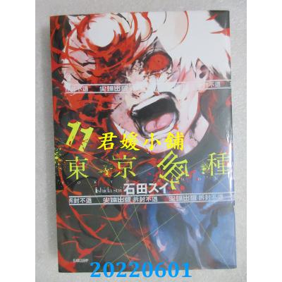 空运版  尖端  东京喰种(11)  作者： 石田スイ(全新)