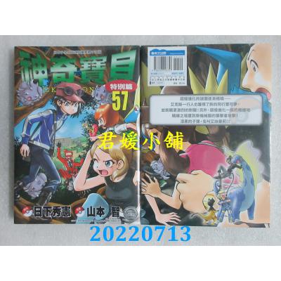 空运版  青文  神奇宝贝特别篇(57)  作者： 日下秀宪, 山本智(全新)