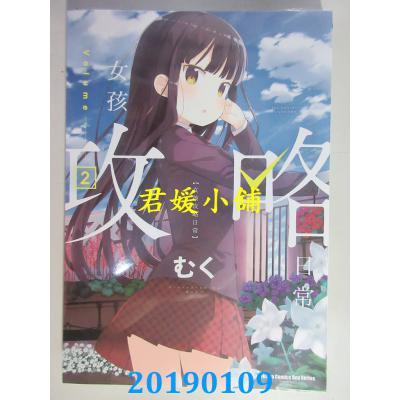 空运版  角川  女孩攻略日常 (2) 作者： むく(全新)