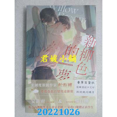 空运版  威向  新柳色的梦  作者： 松坂桃(全新)