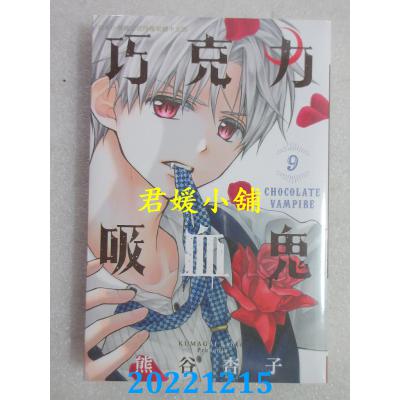空运版  长鸿  巧克力吸血鬼 9  作者： 熊谷杏子(全新) 