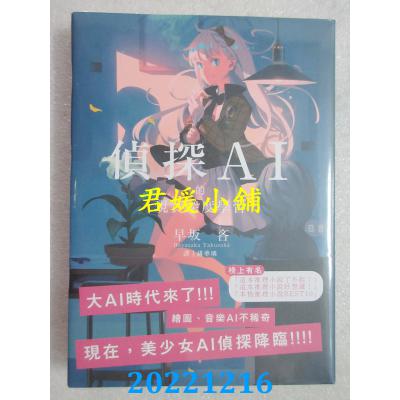 空运版  畅销书  侦探AI的现实深度学习  作者： 早坂吝(全新)! 