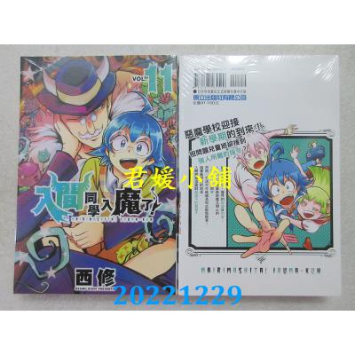 空运版  东立  入间同学入魔了！ 11   作者： 西修(全新)