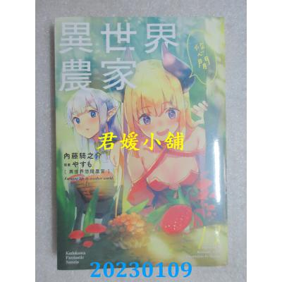 空运版  角川小说  异世界悠闲农家 (11)  作者： 内藤骑之介(全新) 