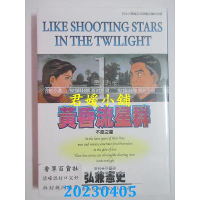空运版 尖端 黄昏流星群(1) 作者： 弘兼宪史(全新)