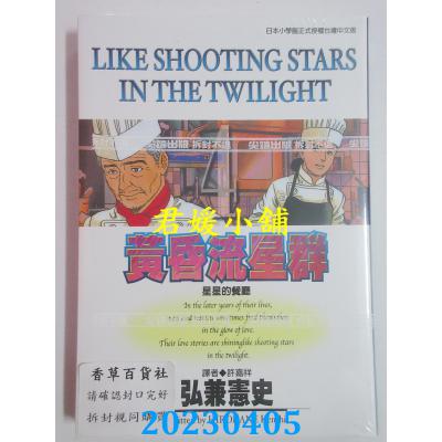 空运版 尖端 黄昏流星群(4) 作者： 弘兼宪史(全新)