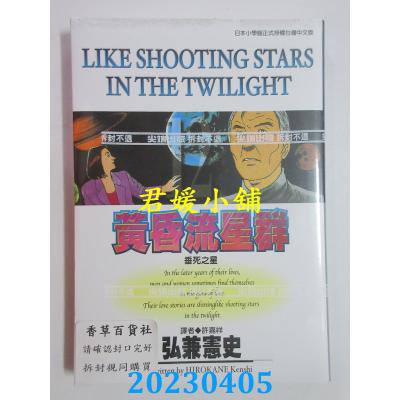 空运版 尖端 黄昏流星群(12) 作者： 弘兼宪史(全新)