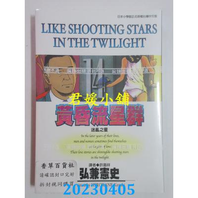 空运版 尖端 黄昏流星群(14) 作者： 弘兼宪史(全新)