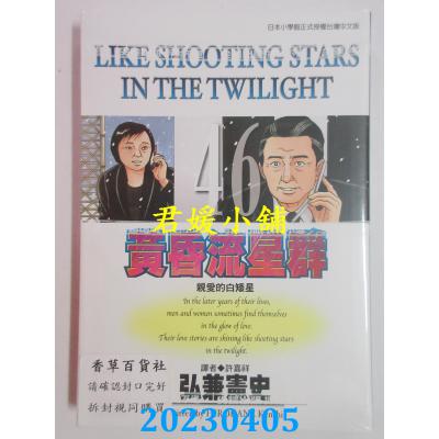 空运版 尖端 黄昏流星群(46) 作者： 弘兼宪史(全新)