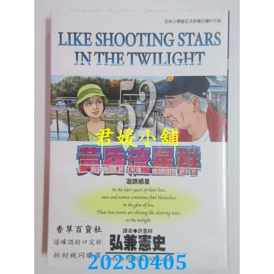 空运版 尖端 黄昏流星群(52) 作者： 弘兼宪史(全新)