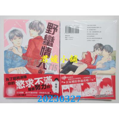 空运版  东贩  野蛮情人 15【限】  作者：山本小铁子(全新）