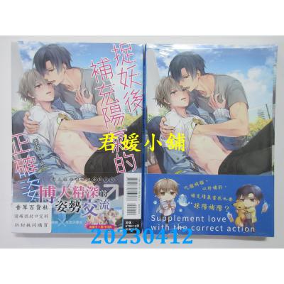 空运版  东立小说  捉妖后补充阳气的正确姿势 全  作者：季堤(全新)