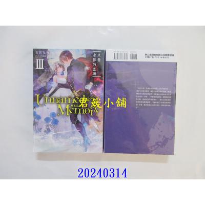 空运版 东立小说 Unnamed Memory 无名记忆III立誓永恒的尽头 再版 作者： 古宫九时(全新)