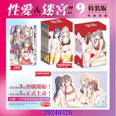 空运版 角川 性爱＆迷宫!! (9)（完）（特装版）  作者：佐原玄清(全新)