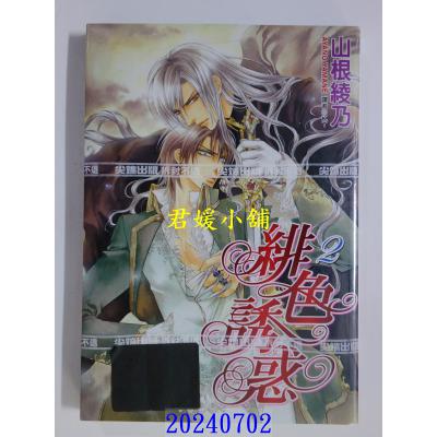 空运版  尖端  绯色诱惑 (02)  作者： 山根绫乃(全新)