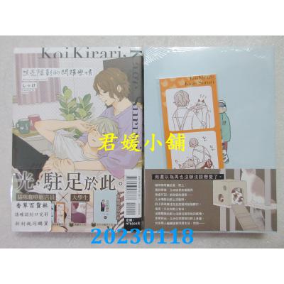 空运版  东立  照亮阴影的闪耀恋情 全(首刷限定版)  作者： しっけ(全新) 