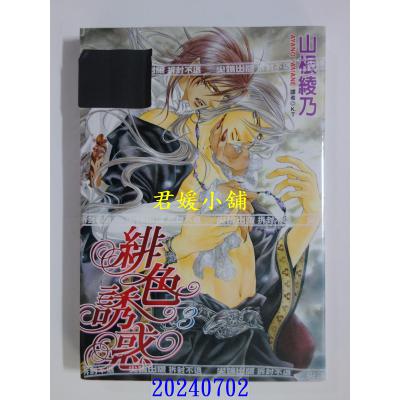 空运版  尖端  绯色诱惑 (03)  作者： 山根绫乃(全新)