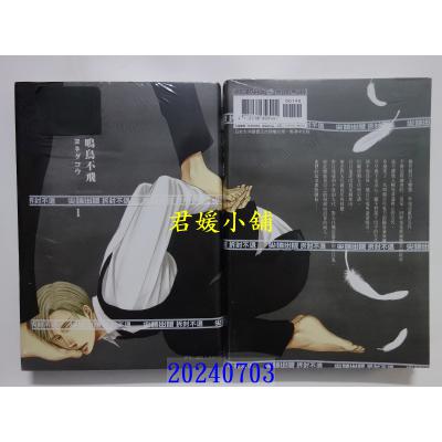 空运版 尖端 鸣鸟不飞(01) 作者： ヨネダコウ(全新)