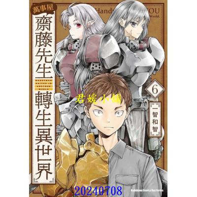 空运版  角川  万事屋斋藤先生转生异世界 (6)  作者： 一智和智(全新)