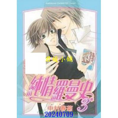 空运版  角川  纯情罗曼史 3  作者： 中村春菊(全新)