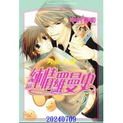 空运版  角川  纯情罗曼史 5  作者： 中村春菊(全新)