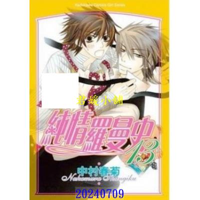 空运版  角川  纯情罗曼史 13  作者： 中村春菊(全新)