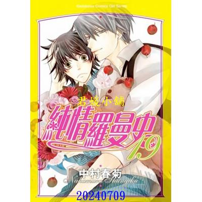 空运版  角川  纯情罗曼史 19  作者： 中村春菊(全新)