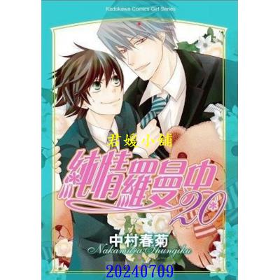 空运版  角川  纯情罗曼史 20  作者： 中村春菊(全新)