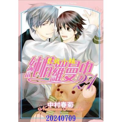 空运版  角川  纯情罗曼史 21  作者： 中村春菊(全新)