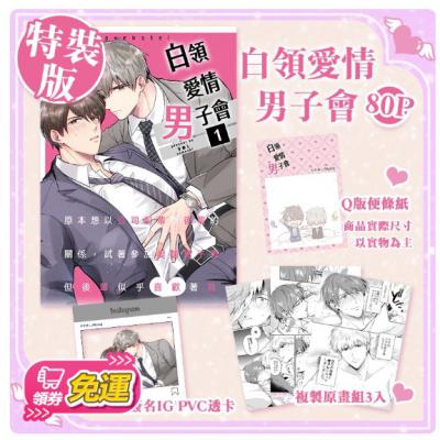 空运版  买动漫  白领爱情男子会1 特装版 作者：社团 すめし屋さん / すめし 老师(全新)---已到书