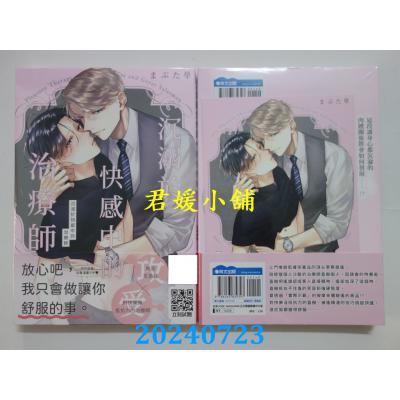 空运版  青文  沉溺于快感中的治疗师(全)  作者： まぶた单(全新)