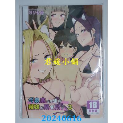 空运版  买动漫  今泉家似乎变成辣妹的聚会所了3 泳装特装版  作者：のり伍郎(全新)