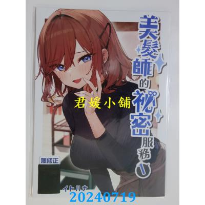 空运版  买动漫  美发师的秘密服务1  作者：イトハナ(全新)