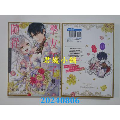 空运版  青文  挚友王子与随从～被追随的王子求婚，正在苦恼中～(02)  作者： 真笼缘(全新)