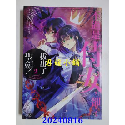 空运版  东立  不过是侍女，却…拔出了圣剑！ 2  作者： あきのみどり(全新)