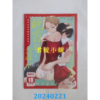 空运版  买动漫  与你共度在晚霞的余晖下  作者：サンドラ（わたこ）(全新)