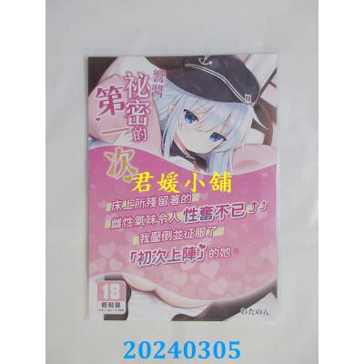 空运版  买动漫  响酱秘密的第一次  作者：わたのん(全新)
