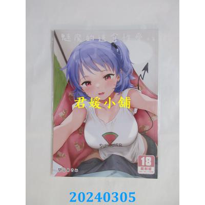 空运版  买动漫  魅魔的速食性爱 本篇  作者：关谷あさみ(全新)