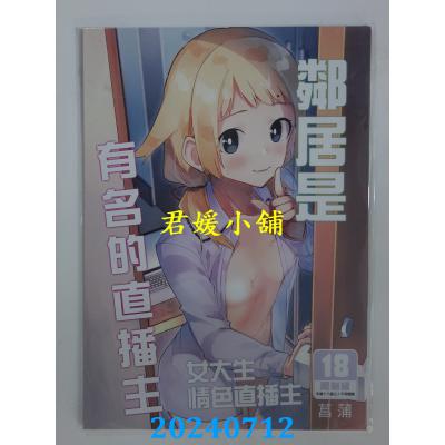 空运版  买动漫  邻居是有名的直播主  作者：菖蒲(全新)