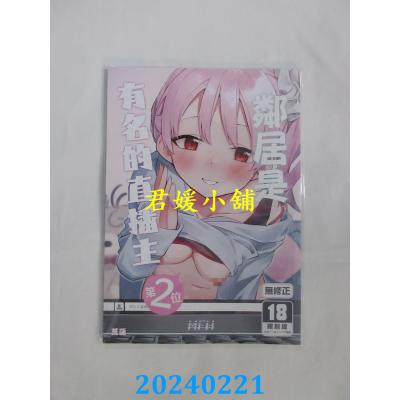 空运版  买动漫  邻居是有名的直播主  作者：菖蒲(全新)