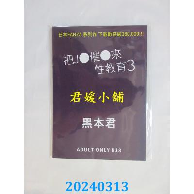 空运版  买动漫  把J●催●来性教育 （3）  作者：黑本君(全新)